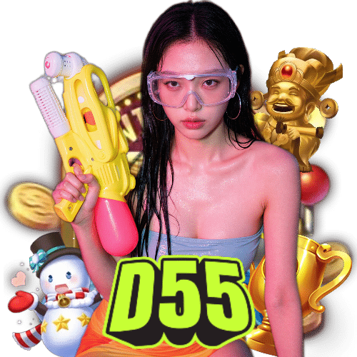 d55 ทดลองเล่น