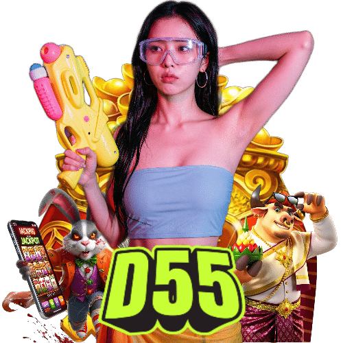 d55 แตกง่าย